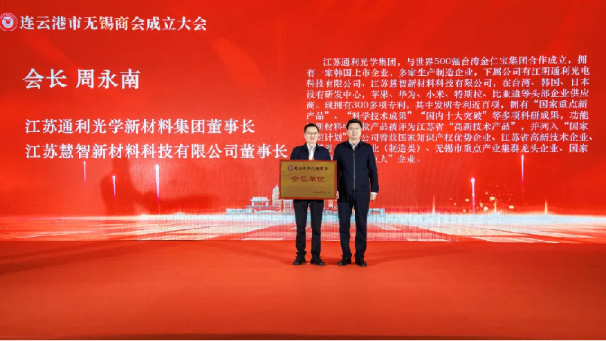 连云港市无锡商会正式成立，周永南董事长当选商会会长(图1)